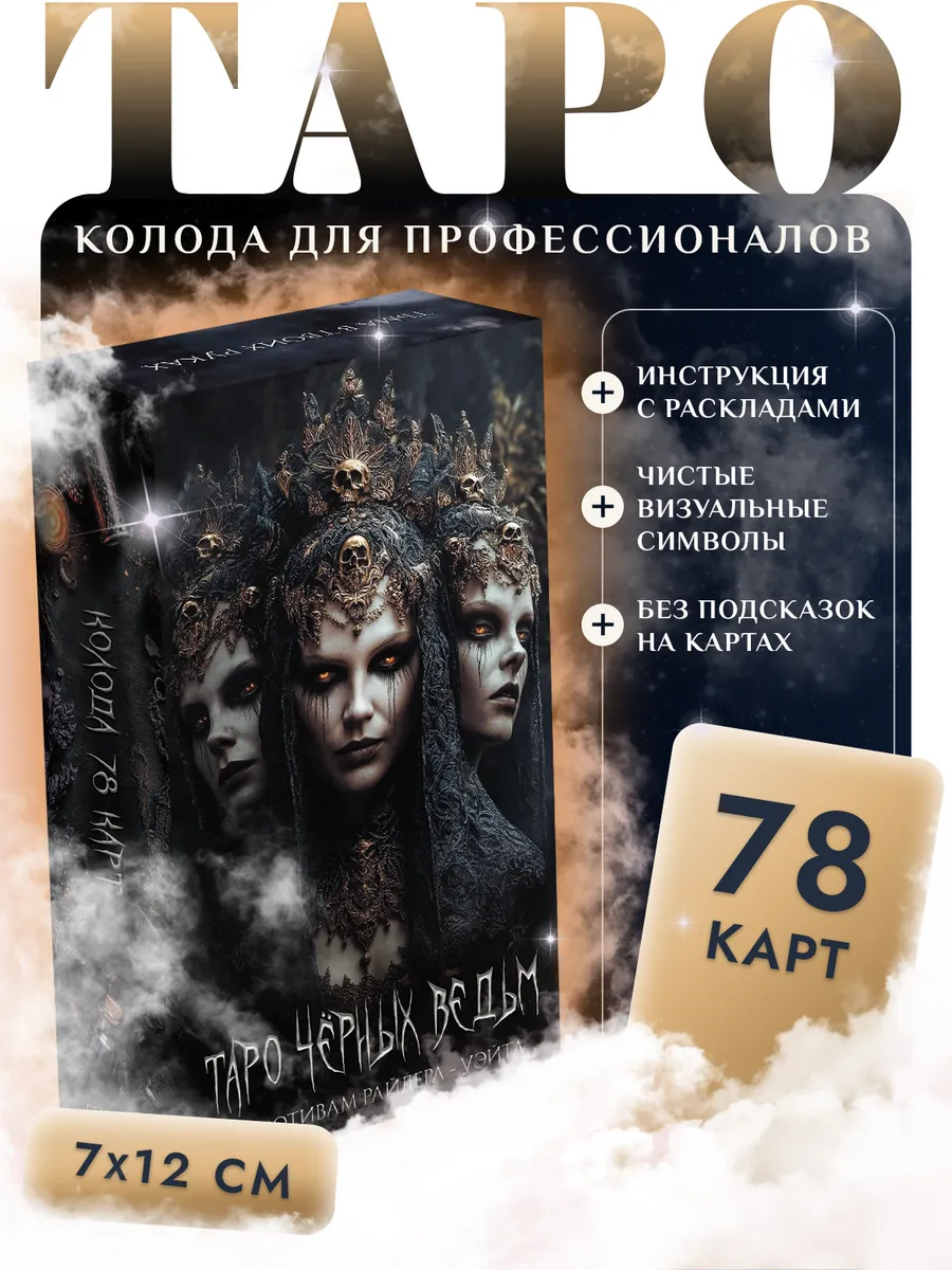 Карты Таро Чёрных Ведьм без трактовок и значений 78 шт