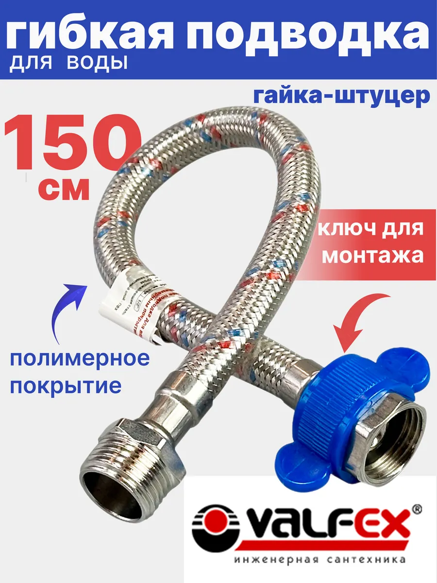 Гибкая подводка для воды 1/2" гайка-штуцер 150 см в ПВХ