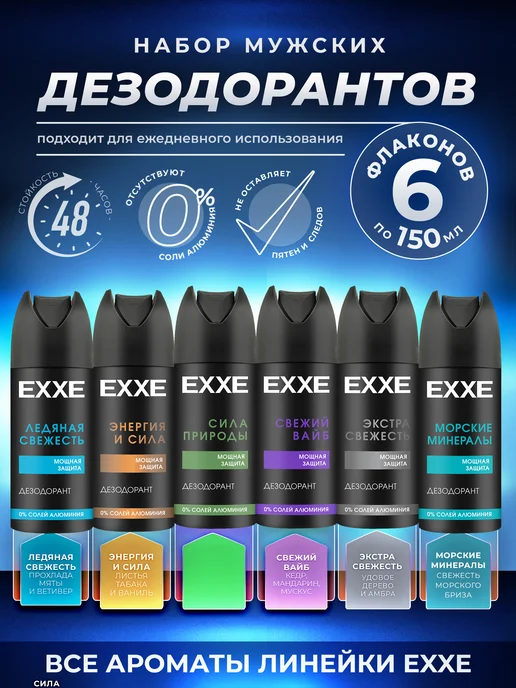 EXXE Дезодоранты мужские набор 6 шт, 6 шт