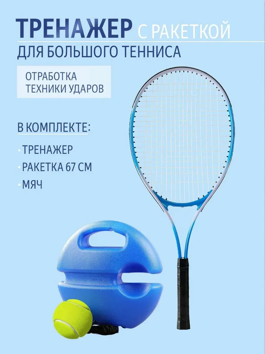 Набор для большого тенниса