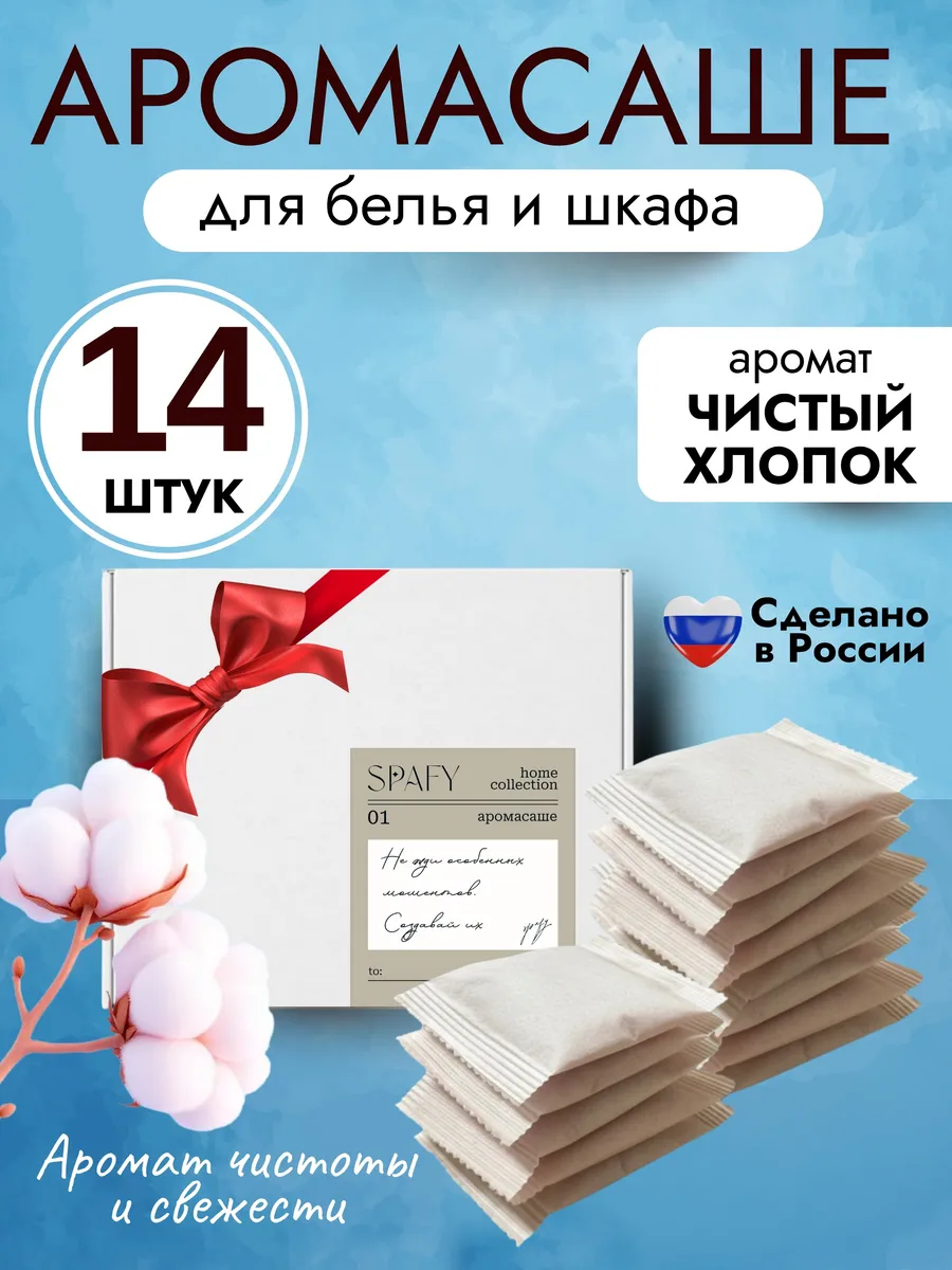 Аромасаше ароматическое саше для белья в шкаф