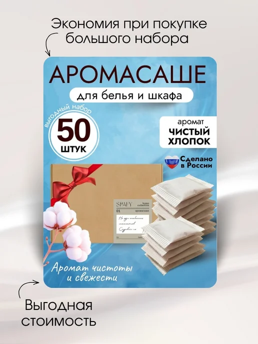 spafy Аромасаше ароматическое саше для белья в шкаф, бежевый, фото 3