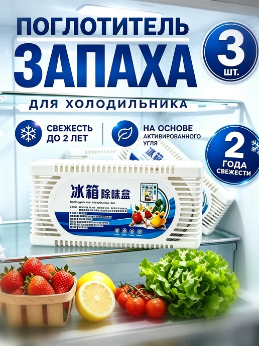 Поглотитель запаха для холодильника нейтрализатор, белый