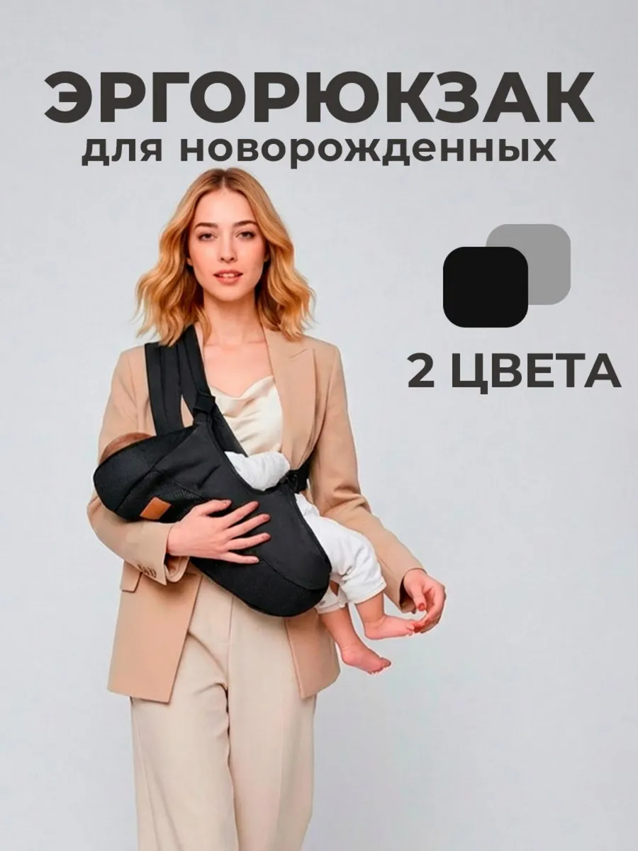 Эргорюкзак Кенгуру для новорожденных Слинг