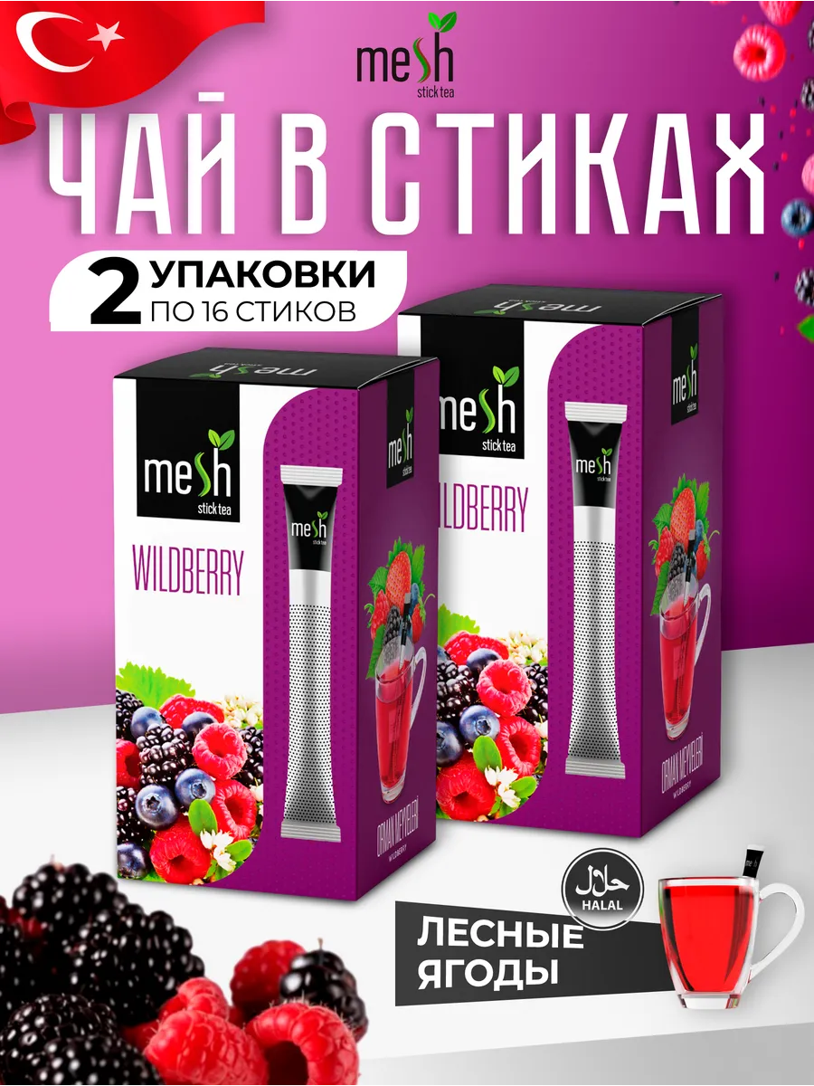 Чай лесные ягоды заварочный в стиках 2 уп по 16 шт