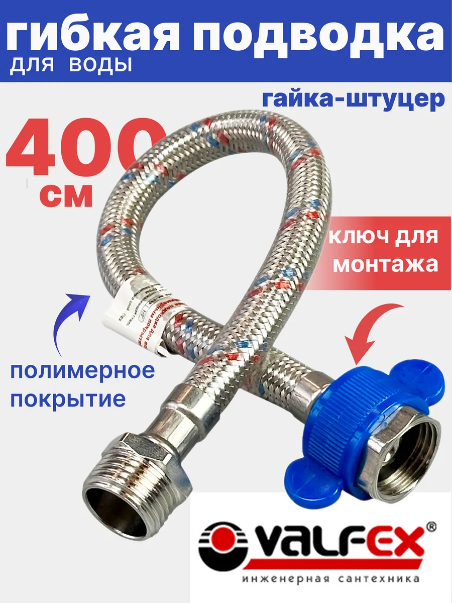 Гибкая подводка для воды 1/2" гайка-штуцер 400 см в ПВХ