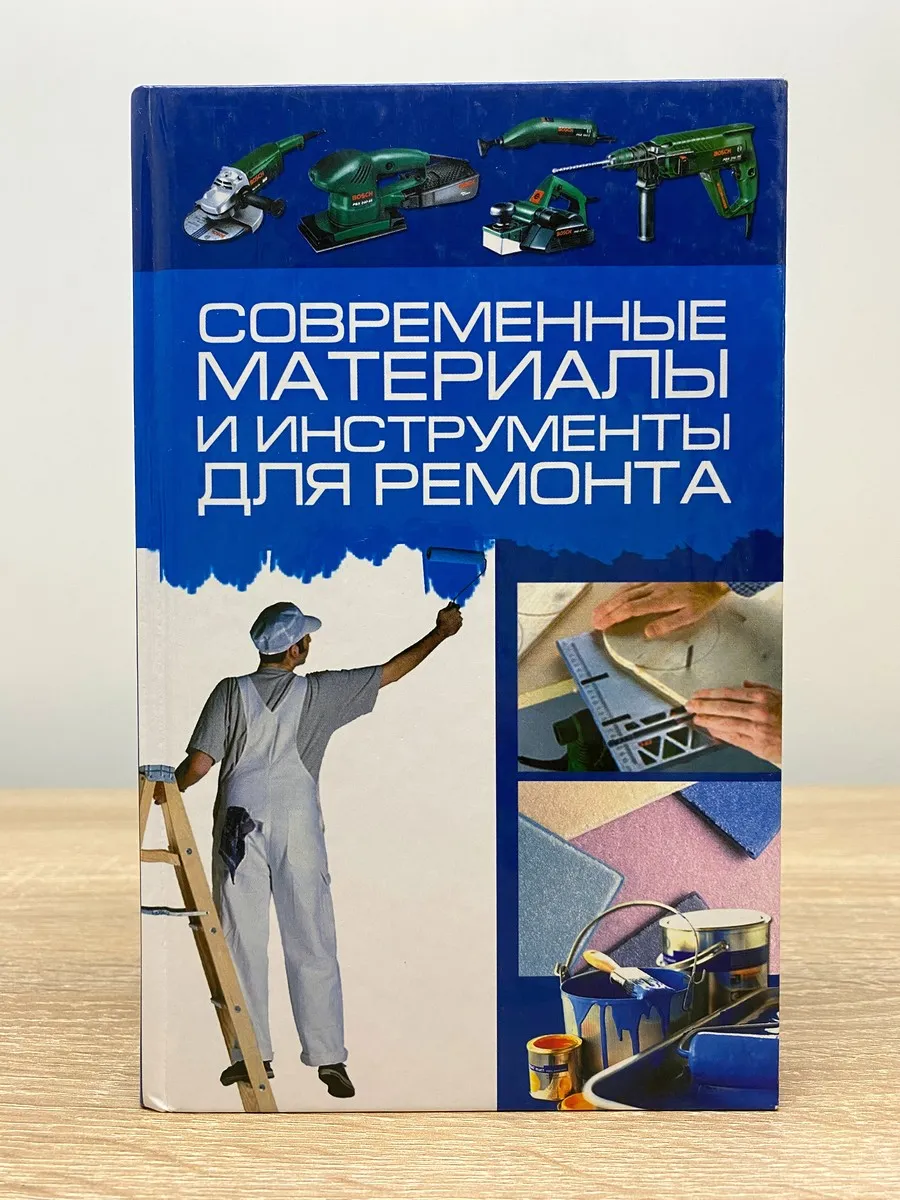 Современные материалы и инструменты для ремонта