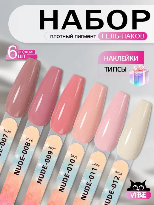 VIBE professional Набор гель-лаков нюдовый молочный для ногтей 6 шт по 10 мл, 6 шт, 10 мл