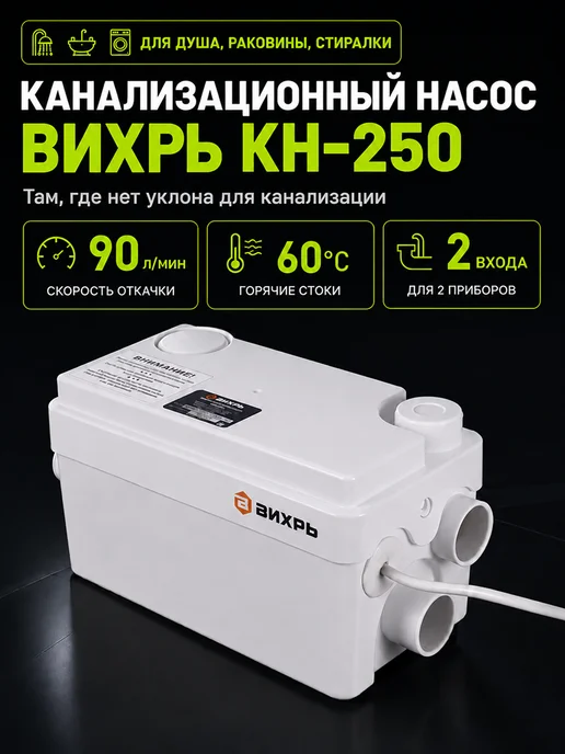 Насос канализационный для кухни, душа, раковины КН-250