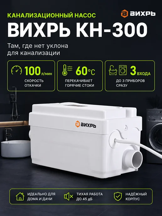 Насос канализационный для кухни, душа, раковины КН-300
