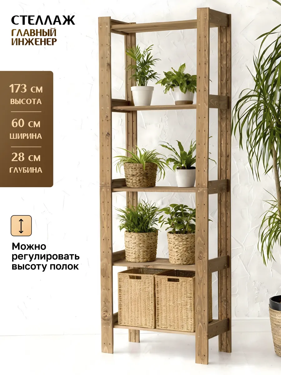 Стеллаж деревянный 173*60*28см, 5 регулируемых полок