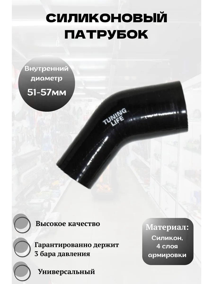 Силиконовый патрубок 51-57 мм, 45 градусов (черный)