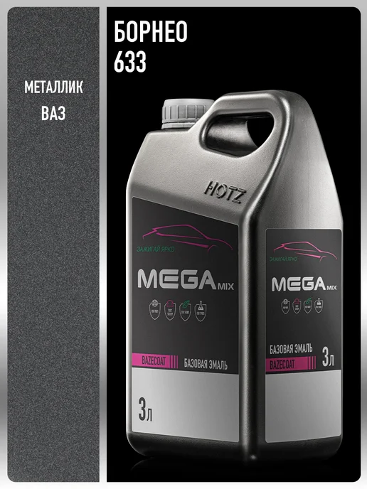 MEGAMIXnano Автомобильная краска Борнео 633, 3 л, 3 л
