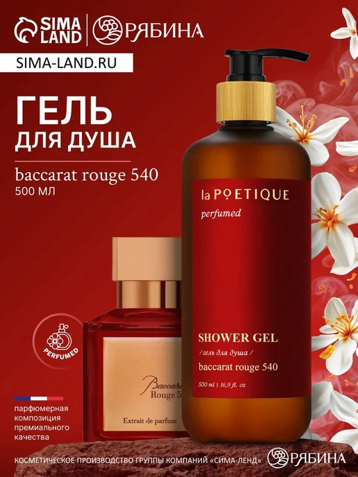 Парфюмированный гель для душа аромат Baccarat Rouge laPOETIQUE