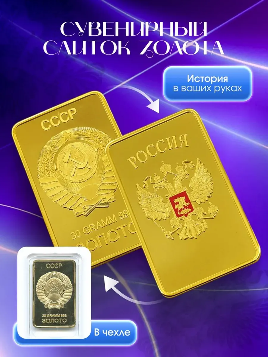 Сувенирный слиток золота СССР Россия