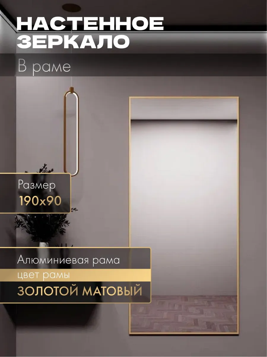 Зеркало настенное 190х90 см. Золото