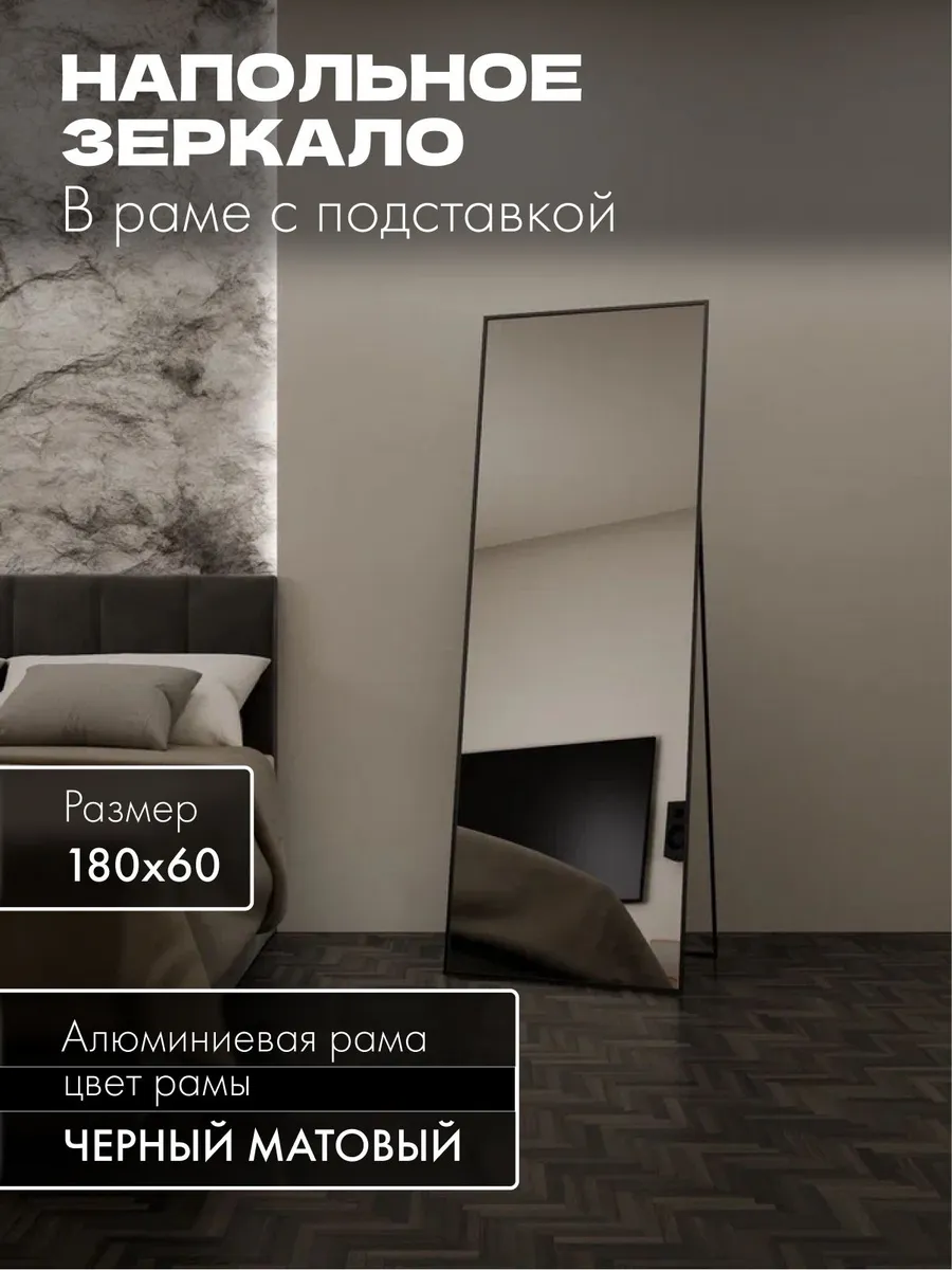 Зеркало напольное 180х60 см. Черное