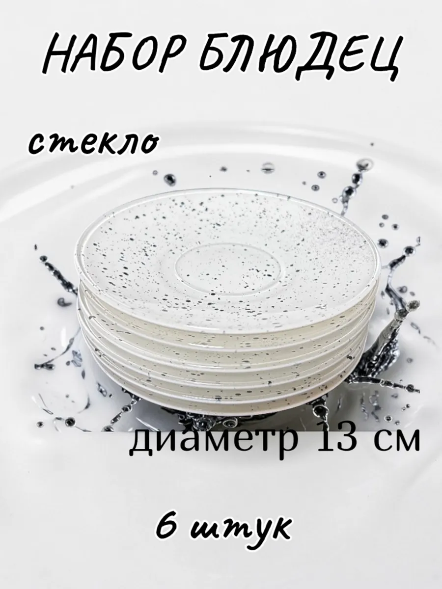Блюдце набор 6штук, диаметр 13см