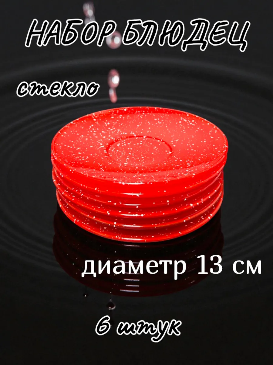 Блюдце набор 6штук, диаметр 13см