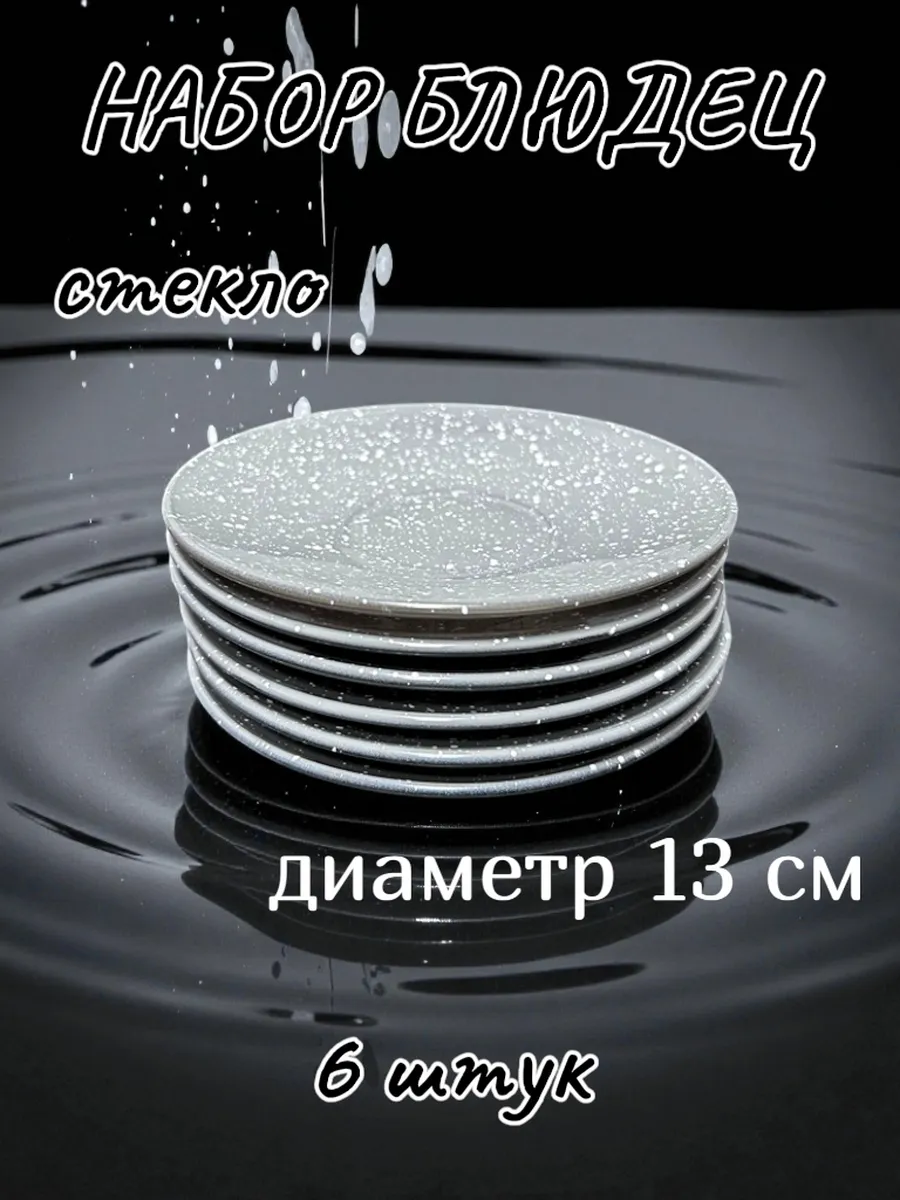 Блюдце набор 6штук, диаметр 13см