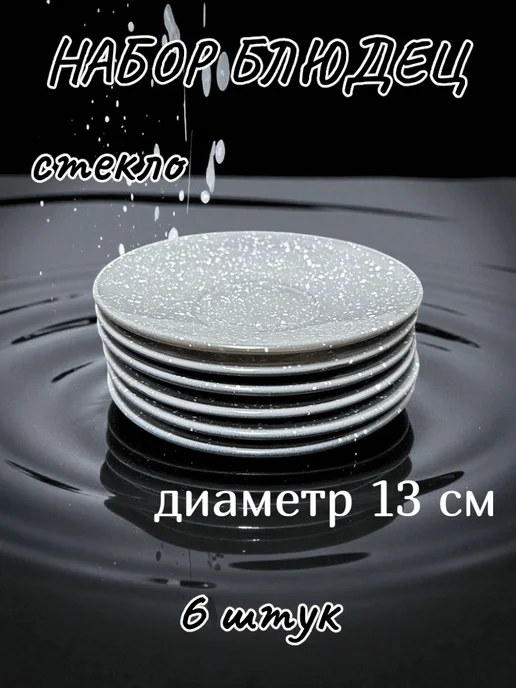 Блюдце набор 6штук, диаметр 13см, серый