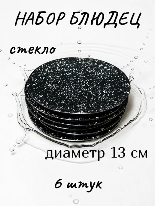 Блюдце набор 6штук, диаметр 13см, черный