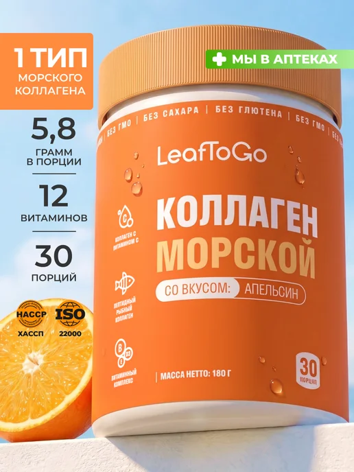 Коллаген морской порошок с Витамином С 180гр, апельсин