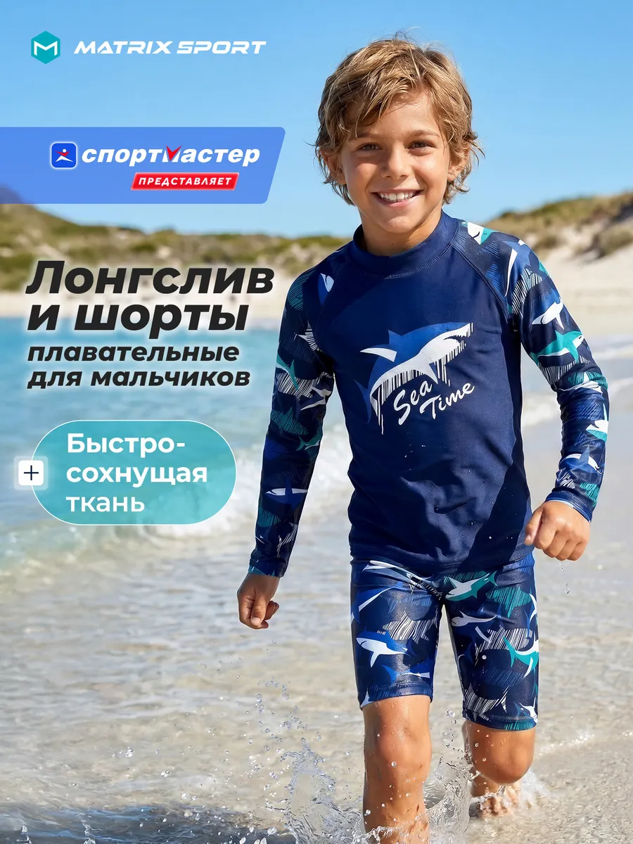 Комплект для плавания для мальчиков Matrix