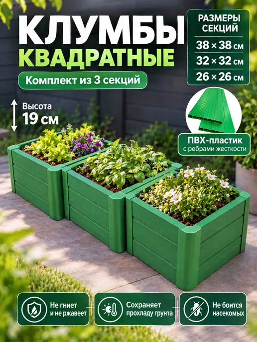 Xorosh Клумба садовая пластик Квадрат 3 секции, зеленый