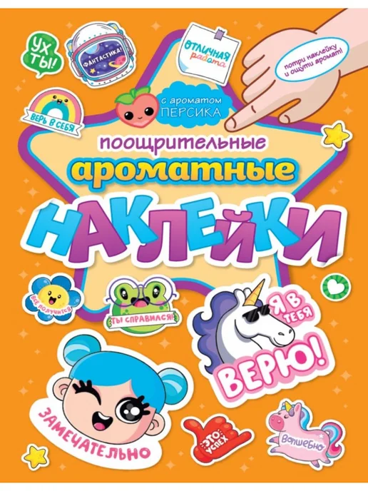 АРОМАТНЫЕ НАКЛЕЙКИ. ПООЩРИТЕЛЬНЫЕ НАКЛЕЙКИ ПРОФ ПРЕСС
