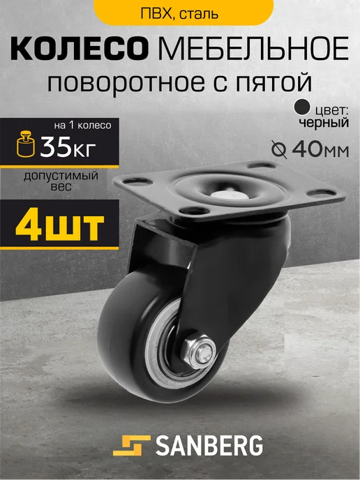 SANBERG Колесики для мебели 4 шт поворотные маленькие усиленные, 4 шт
