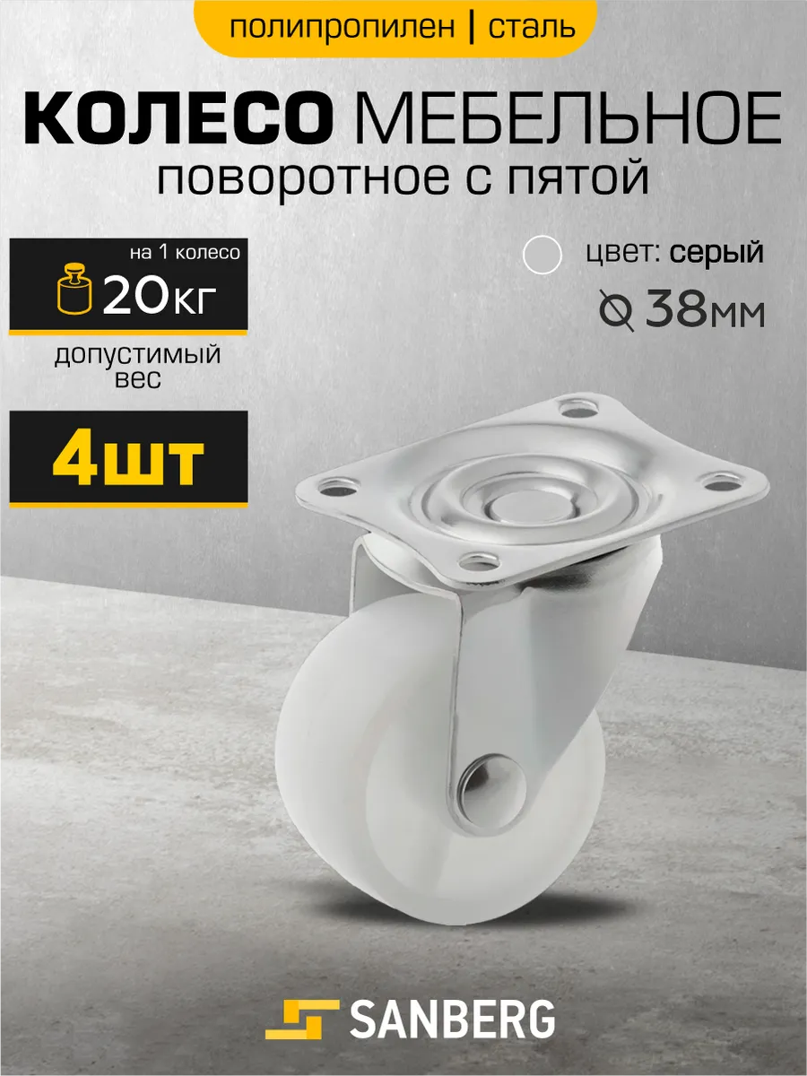 Колесо мебельное поворотное с площадкой 4 шт