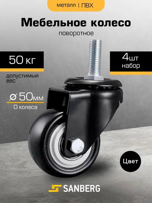 SANBERG Колесики для мебели 4 шт поворотные с болтом М10 усиленные, 4 шт