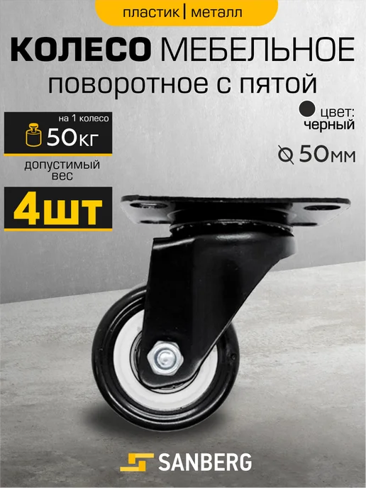 SANBERG Колесики для мебели 4 шт поворотные с площадкой усиленные, 4 шт