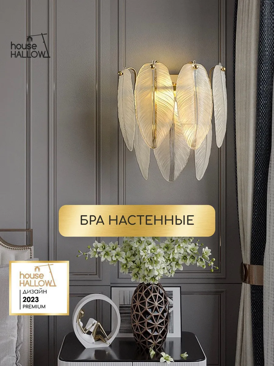 Бра Перья ангела: Белый плафон
