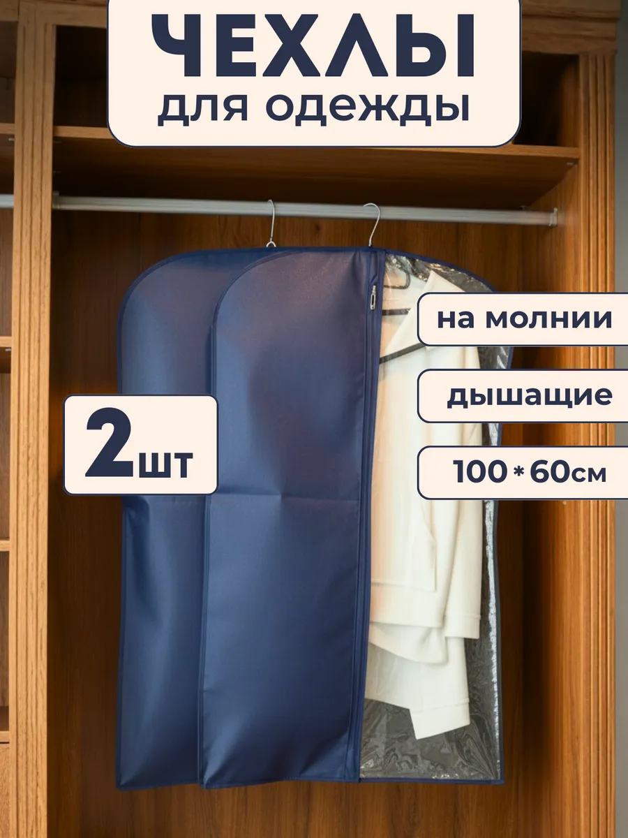 Чехол для одежды на молнии 60х100 см синий, набор 2 шт