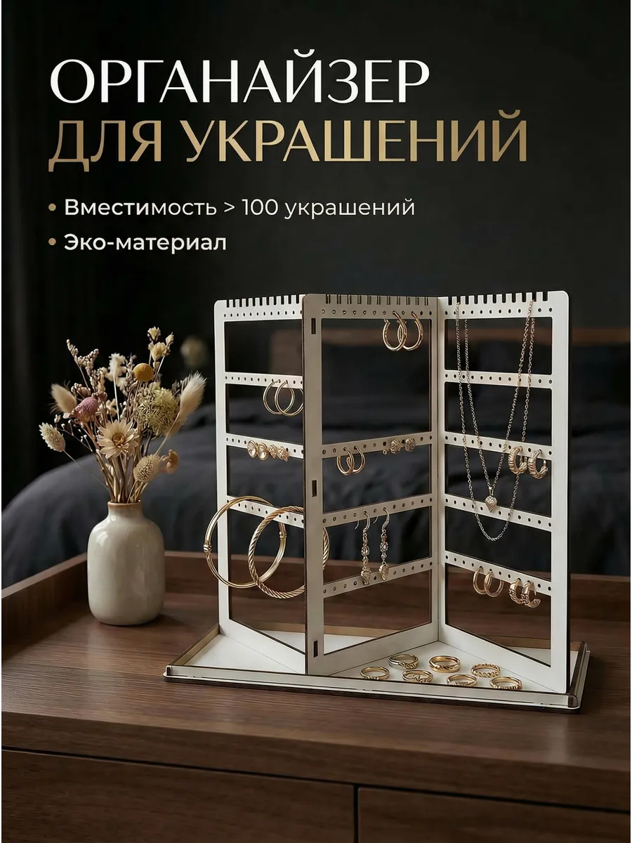 Органайзер для украшений и бижутерии Ширма белая