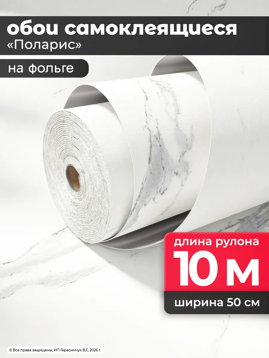 Самоклеящиеся обои для стен в комнату 50см*10м ПВХ 1шт
