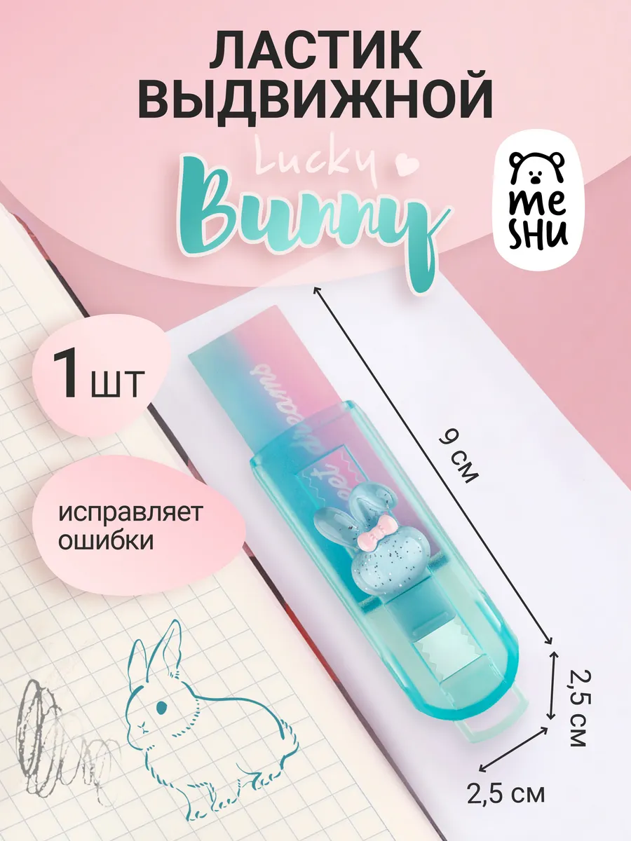 Ластик выдвижной школьный