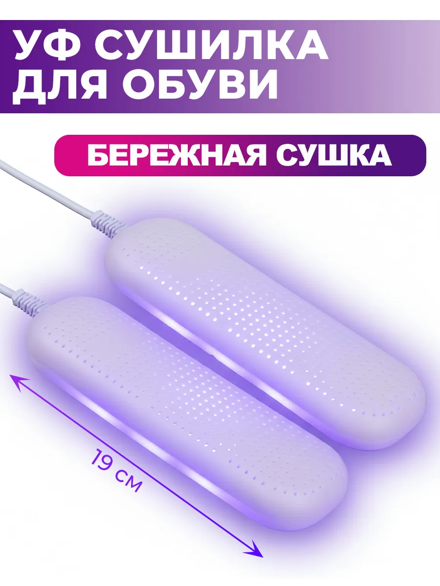 УФ сушилка для обуви
