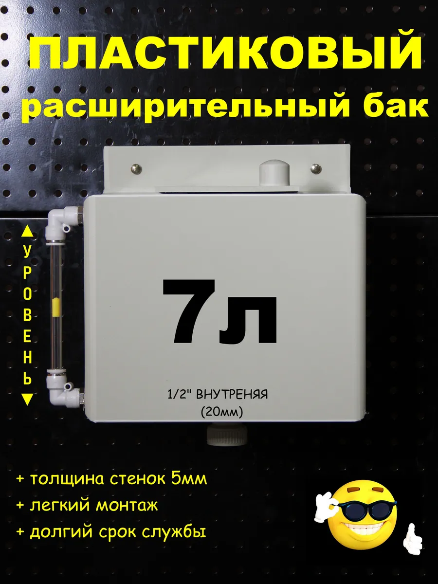 Расширительный бак 7л. 1/2" внутренняя, трубка