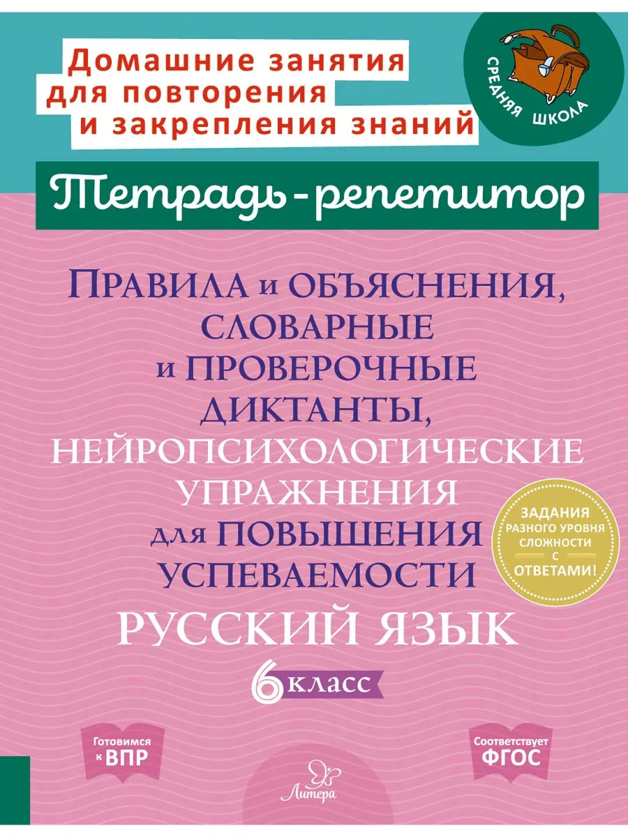 Русский язык с нейропсихологическими упражнениями. 6 класс
