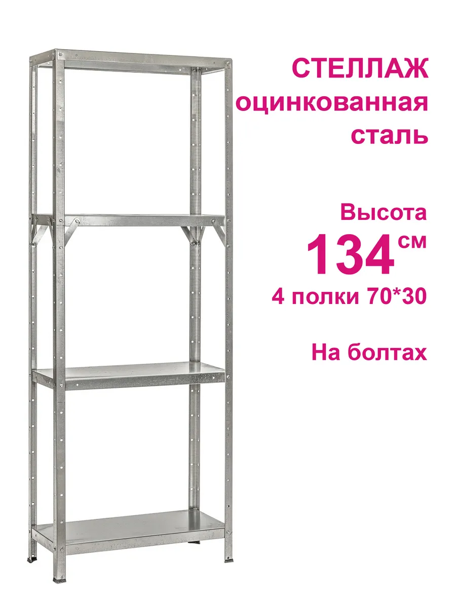 Стеллаж оцинк. сталь 134 см, 4 полки 70*30 см