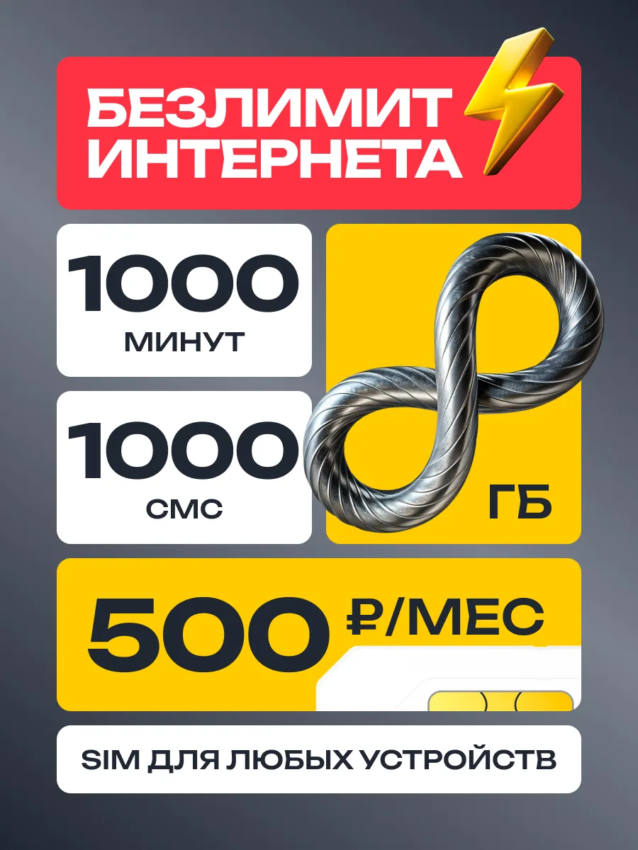 Сим карта билайн за 500 рублей безлимит телефона и роутера