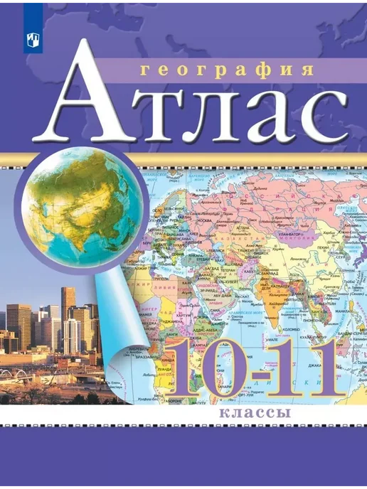 Атлас География 10-11кл, вариант