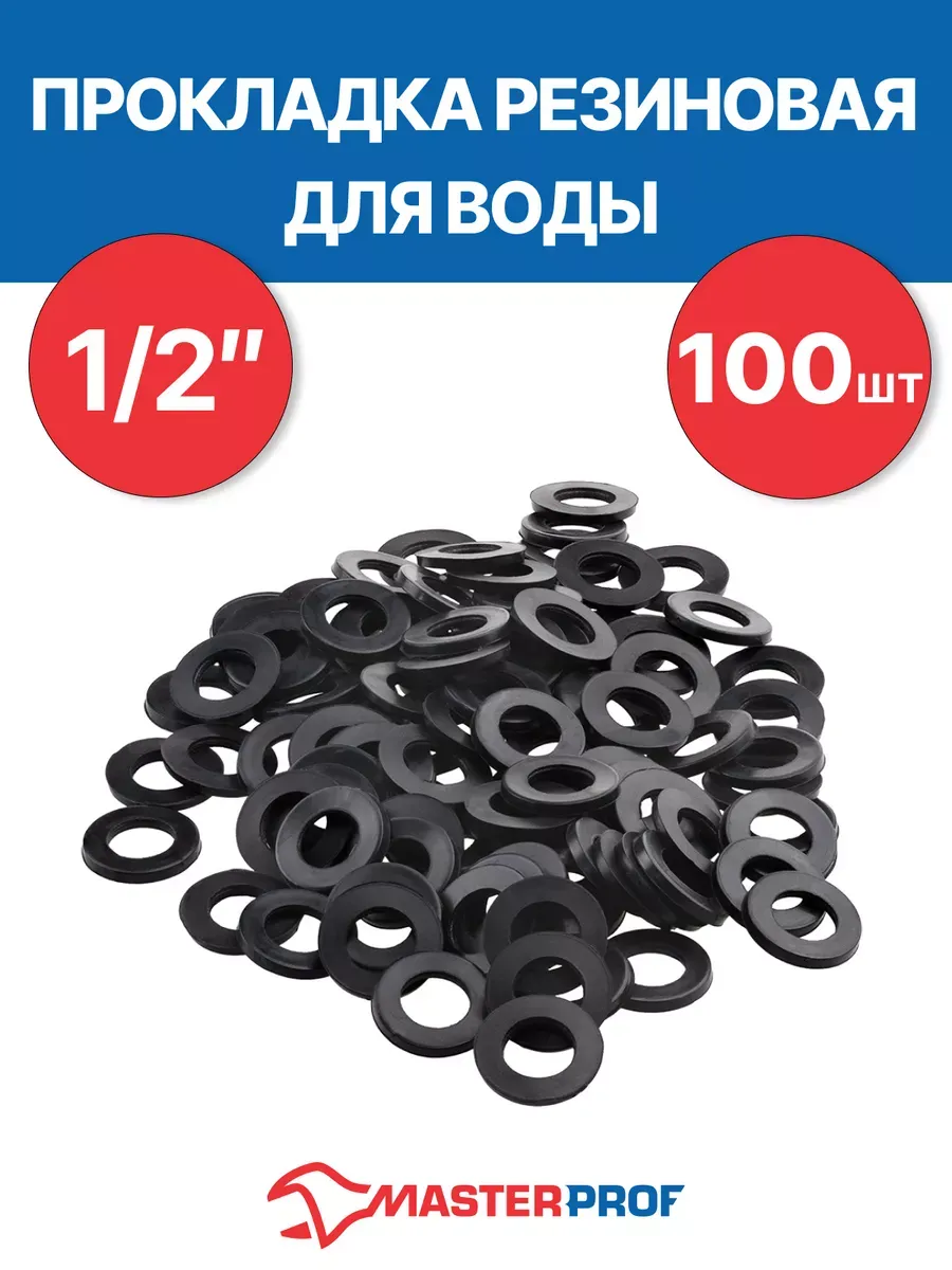 Прокладка резиновая для воды 1/2" (100 шт.)