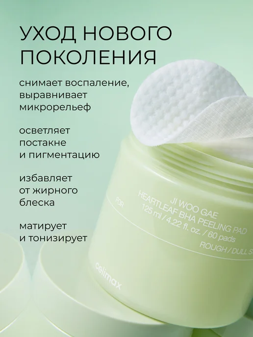 Celimax Отшелушивающие пэды для лица с экстрактом хауттюйнии 125мл, 125 мл, фото 3