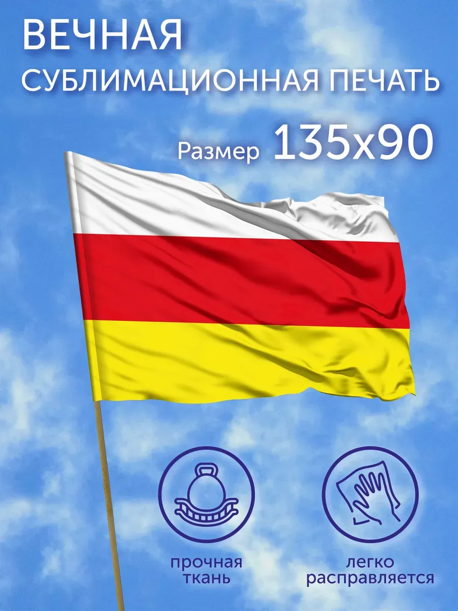 Флаг Северная Осетия-Алания, 135x90