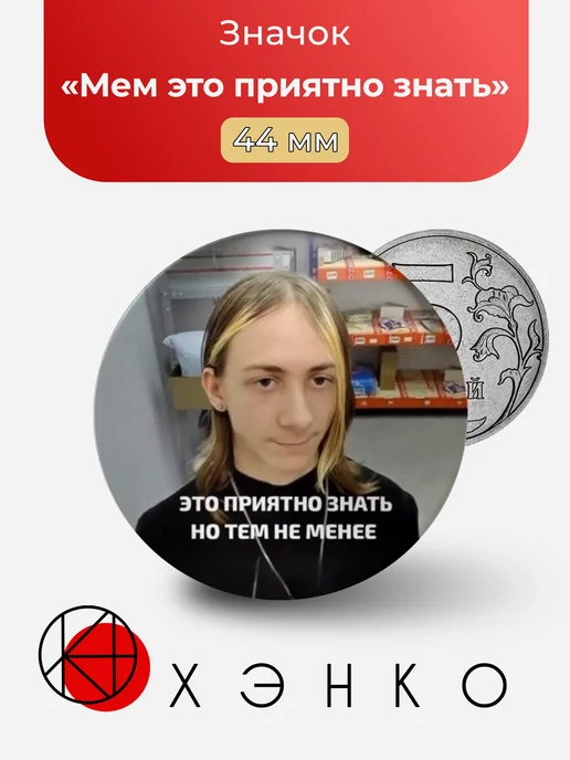 Мем это приятно знать значок