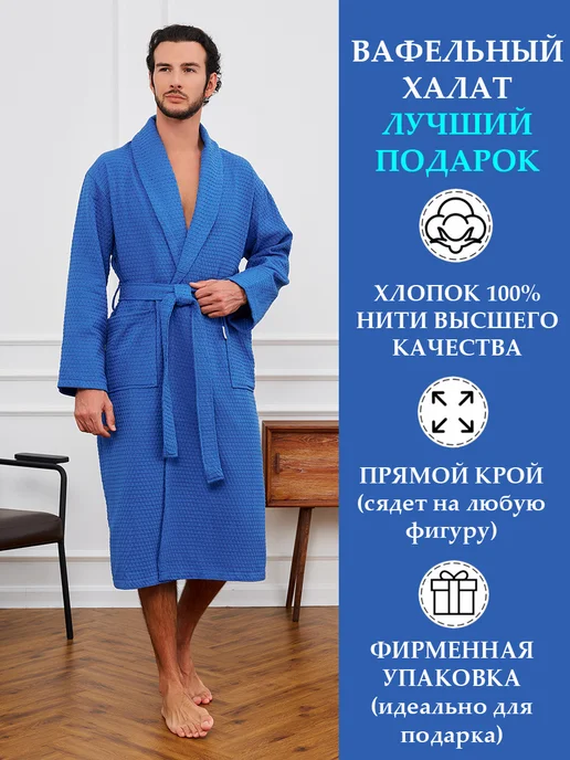 Your body Халат мужской вафельный 100% хлопок домашний банный подарок, синий